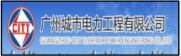 广州城市电力工程有限公司